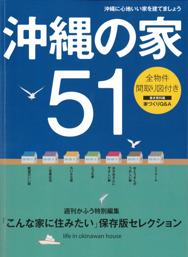 掲載本「沖縄の家51」