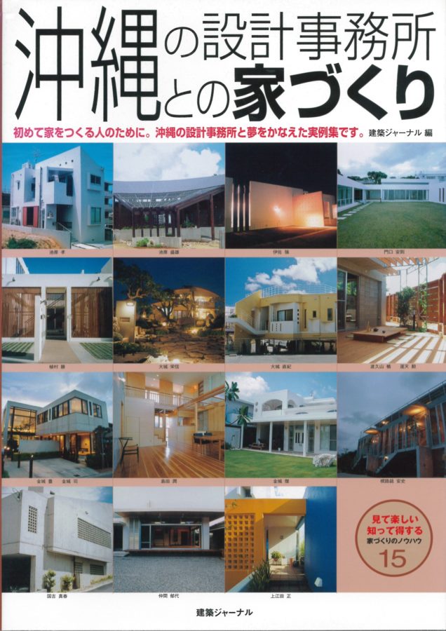 掲載本「沖縄の設計事務所との家づくり」